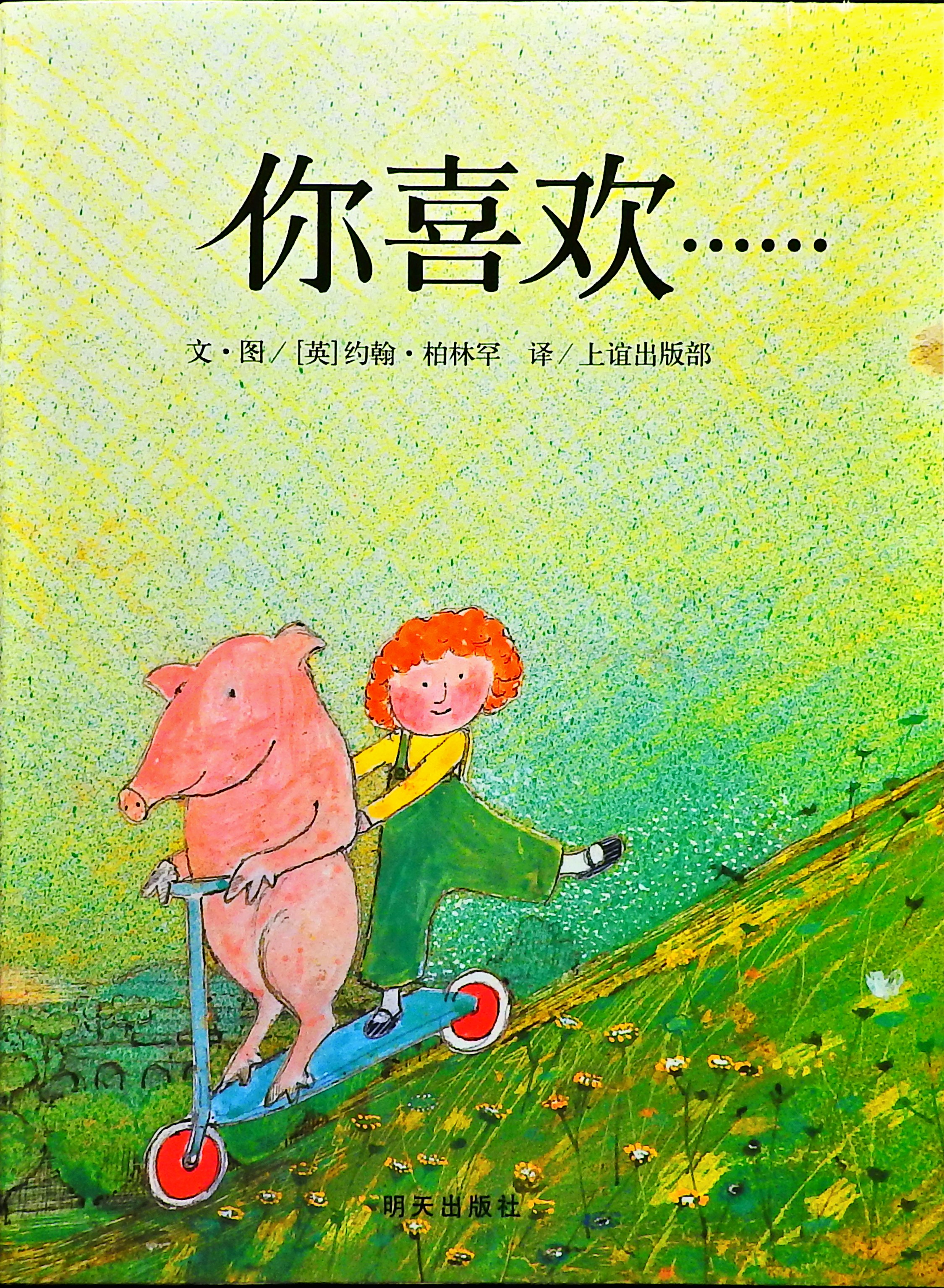你喜欢 (01),绘本,绘本故事,绘本阅读,故事书,童书,图画书,课外阅读